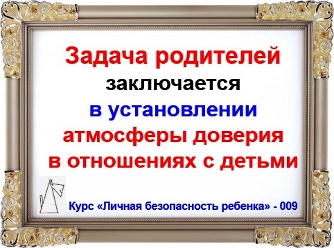 Личная безопасность ребенка